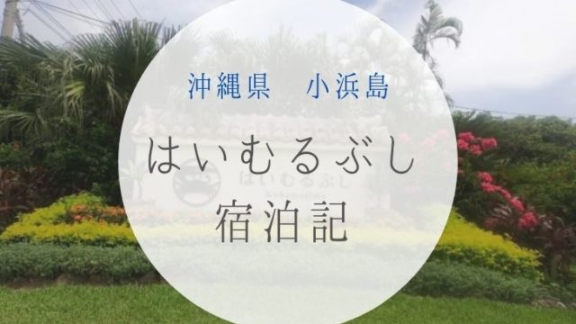 はいむるぶし 小浜島 宿泊記 1泊2日では物足りない Journey Log