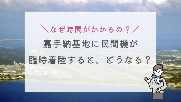 嘉手納基地に民間機が臨時着陸するとどうなる？